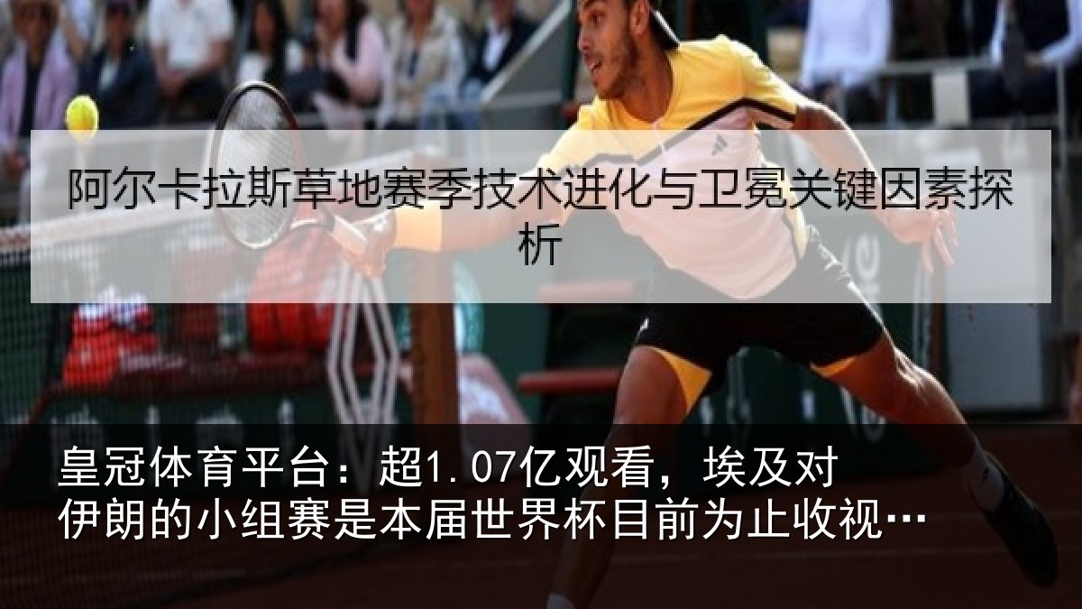 皇冠体育平台：超亿相关情况小组相关情况前为止收视最高比赛