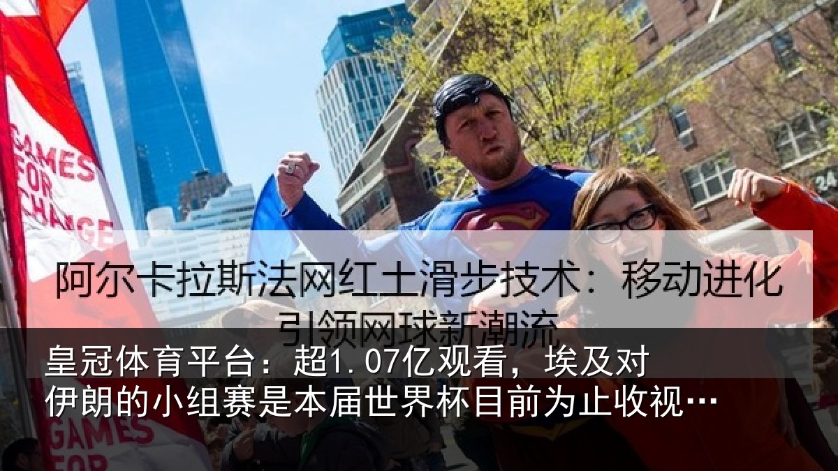 皇冠体育平台：超1.07亿观看，埃及对伊朗的小组赛是本届世界杯目前为止收视最高比赛