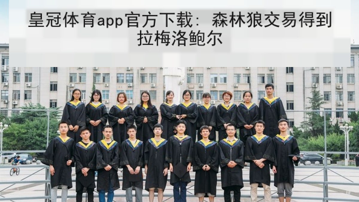 皇冠体育app官方下载: 森林狼交易得到拉梅洛鲍尔 皇冠体育app官方下载: 森林狼交易得到拉梅洛鲍尔