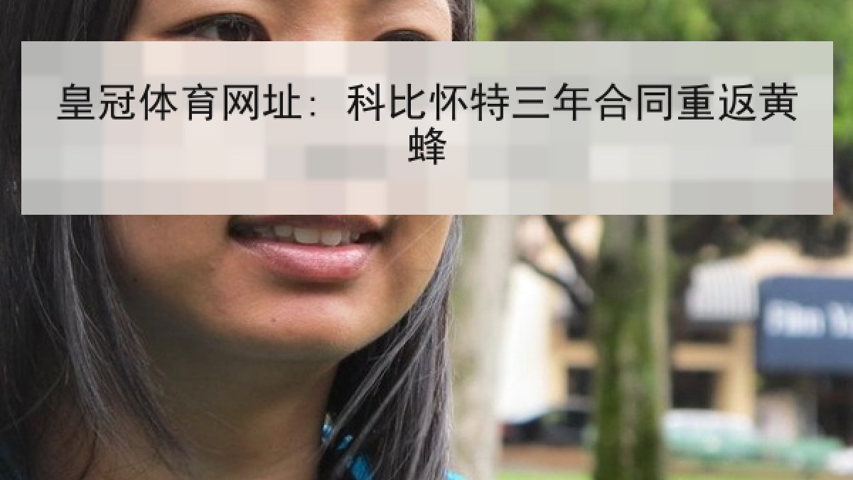 皇冠体育网址: 科比怀特三年合同重返黄蜂 皇冠体育网址: 科比怀特三年合同重返黄蜂